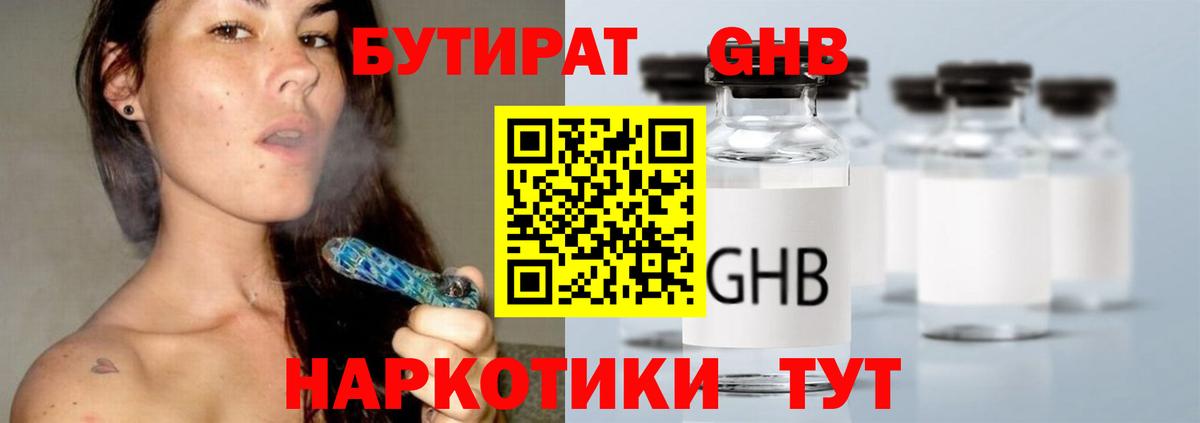 БУТИРАТ GHB Советская Гавань