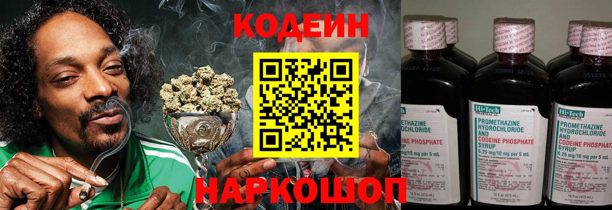 Codein напиток Lean (лин) Советская Гавань
