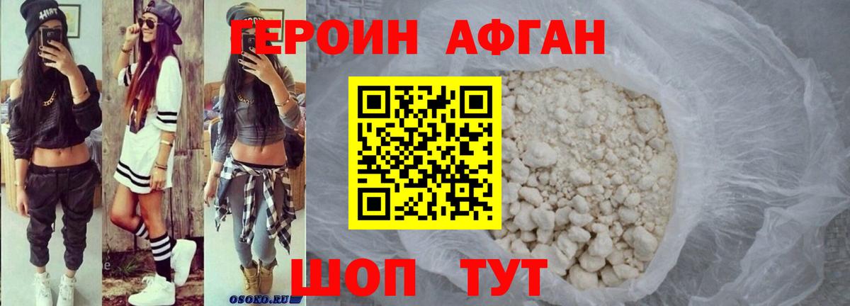 Героин Heroin  Вход с VPN  Советская Гавань 